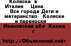 Коляска 3в1 cam pulsar(Италия) › Цена ­ 20 000 - Все города Дети и материнство » Коляски и переноски   . Ивановская обл.,Кохма г.